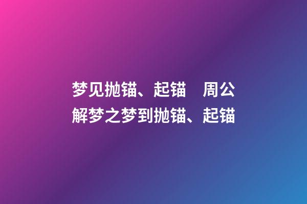 梦见抛锚、起锚　周公解梦之梦到抛锚、起锚